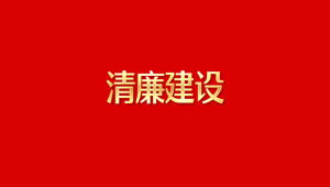 清廉建设